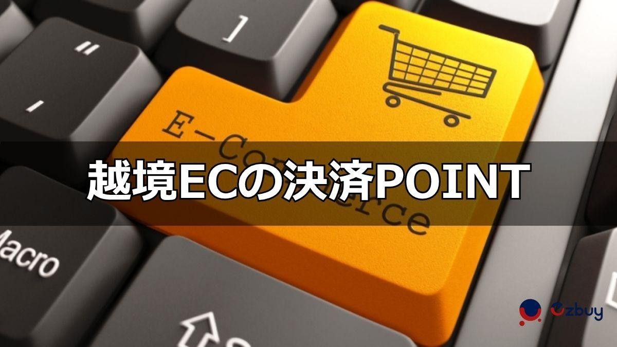 Cross-border-e-commerce-payment-1.jpg