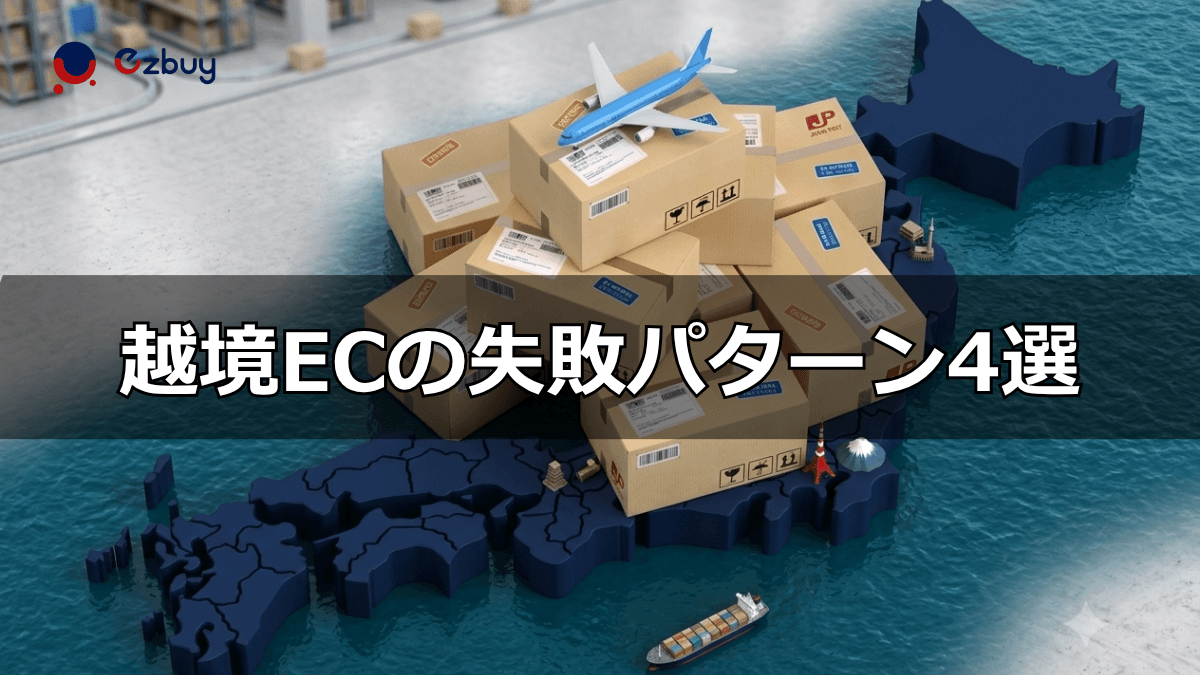 common-mistakes-in-cross-border-ecommerce.png