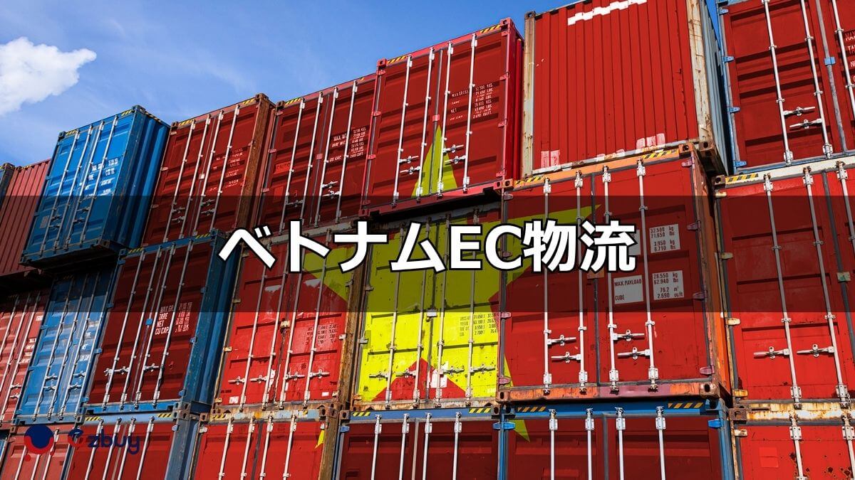 ベトナムEC物流の現状