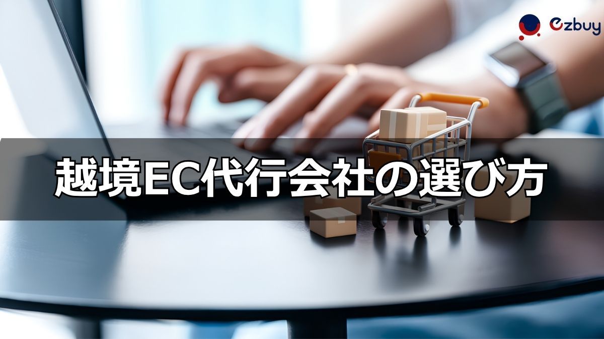 越境EC代行の支援タイプ