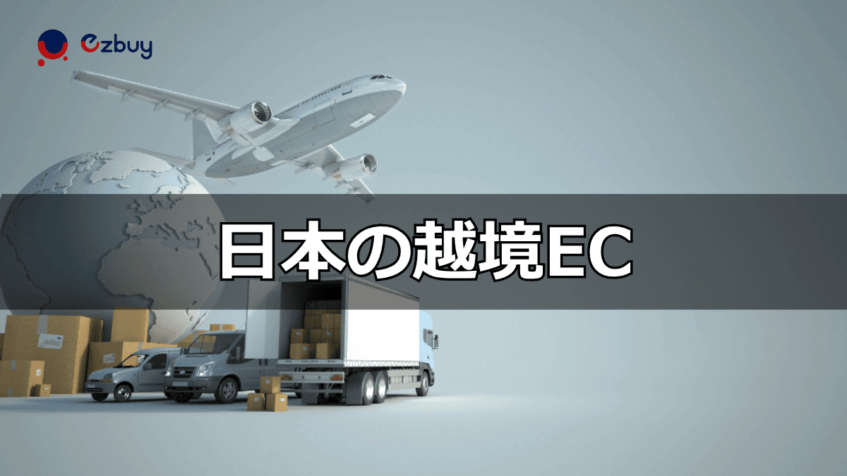 japan-cross-border-ecommerce.png