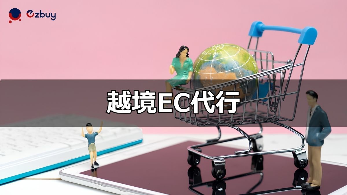 what-is-cross-border-e-commerce-agency-service.jpg